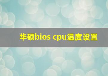 华硕bios cpu温度设置